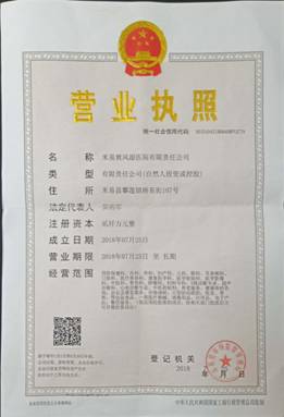 米易黄风湿医院有限责任公司正本