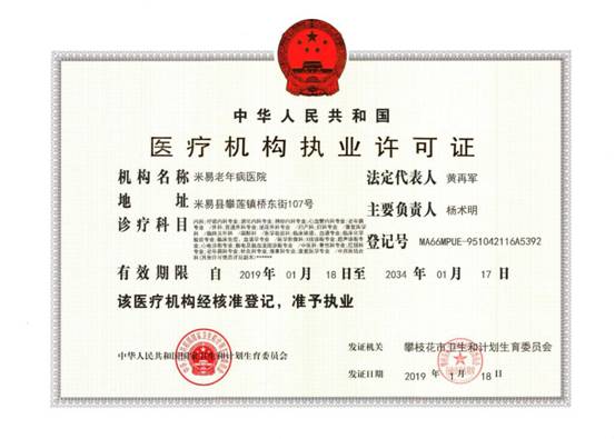米易老年病医疗许可证
